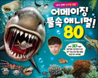 3D 어메이징 물속 애니멀 80 - 내가 진짜 신기한 동물!